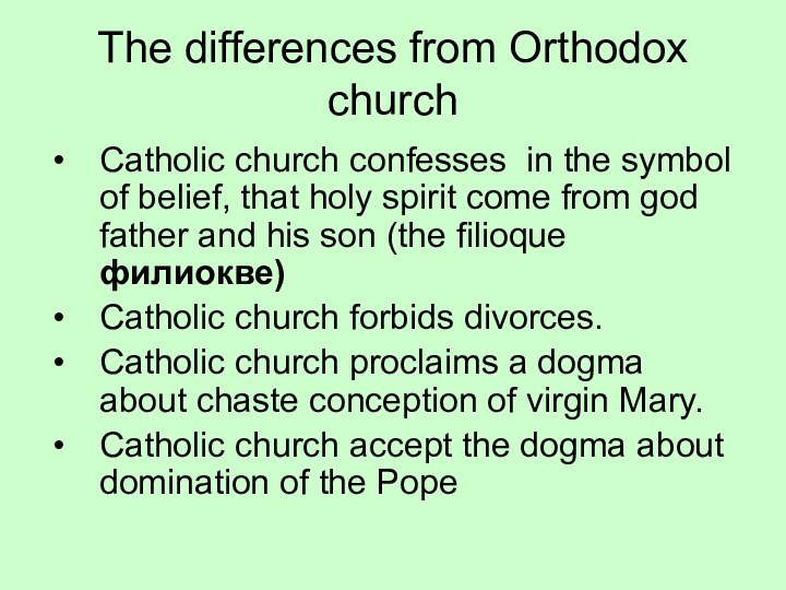 The differences from Orthodox churchCatholic church confesses in the symbol of belief,