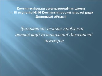 Дидактичні основи проблеми активізації пізнавальної діяльності школярів