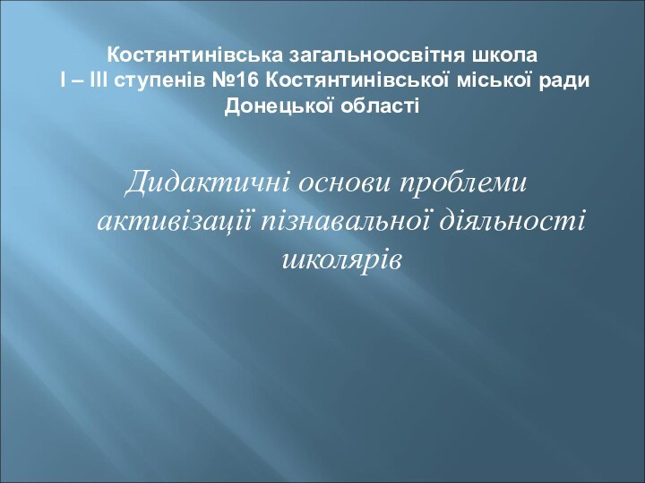 Костянтинівська загальноосвітня школа  І – ІІІ ступенів №16 Костянтинівської міської