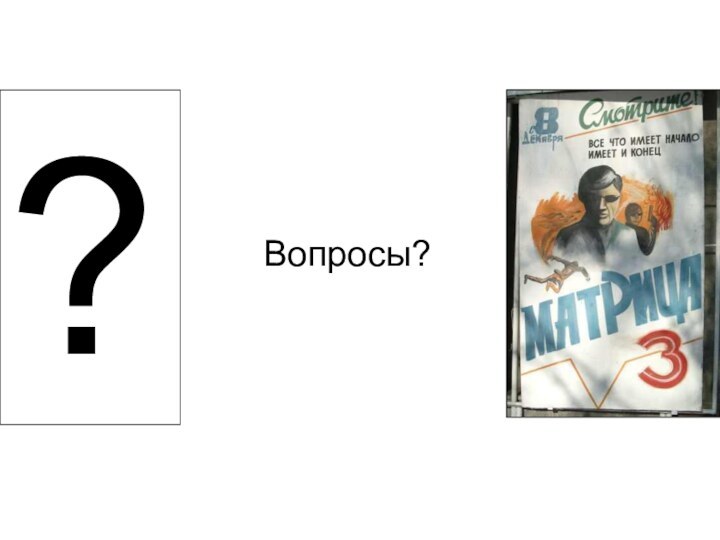 ?Вопросы?