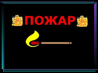 Пожар