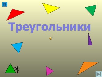 Треугольники 3 класс