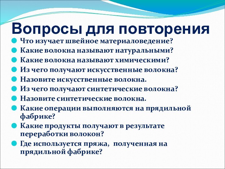 Вопросы для повторенияЧто изучает швейное материаловедение?Какие волокна называют натуральными?Какие волокна называют химическими?Из