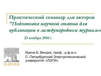 Подготовка научной статьи для публикации в международном журнале