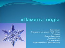 Память воды