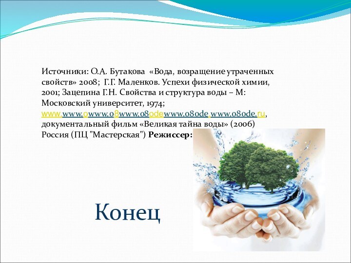 Источники: О.А. Бутакова «Вода, возращение утраченных свойств» 2008; Г.Г. Маленков. Успехи физической