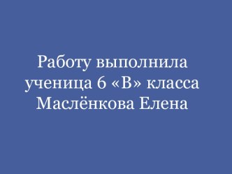 Буквы о, а в корне кос, кас, гор, гар, зор, зар (6 класс)