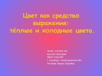 Цвет как средство выражения: тёплые и холодные цвета