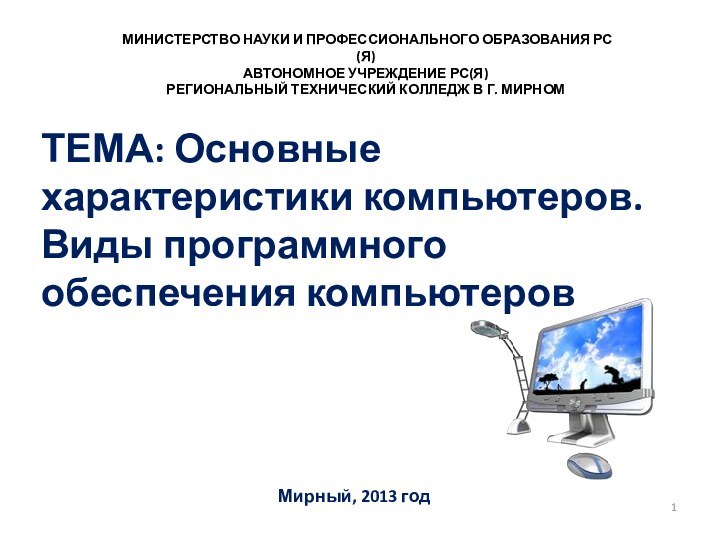 ТЕМА: Основные характеристики компьютеров. Виды программного обеспечения компьютеров Мирный, 2013 годМИНИСТЕРСТВО НАУКИ