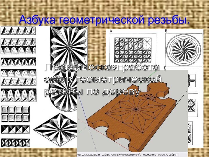 Азбука геометрической резьбы.Практическая работа :  эскиз геометрической  резьбы по дереву