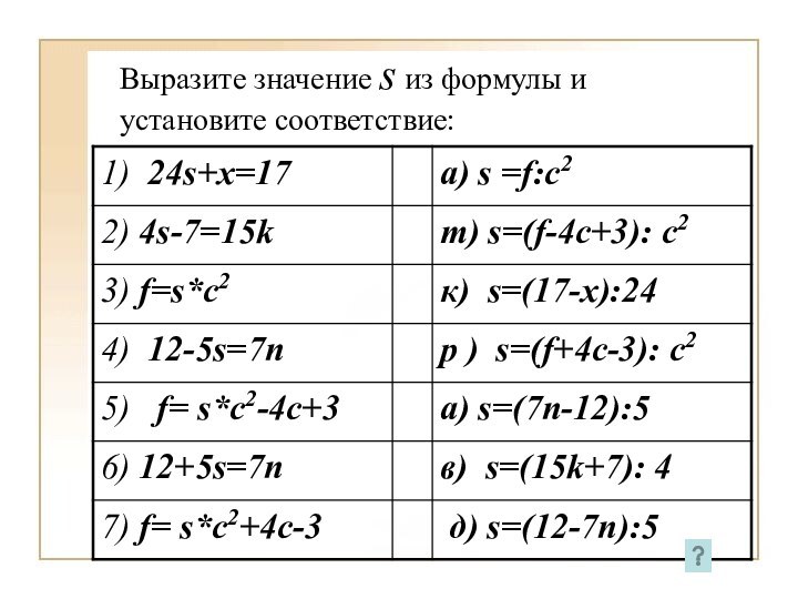 Выразите значение s из формулы и установите соответствие: