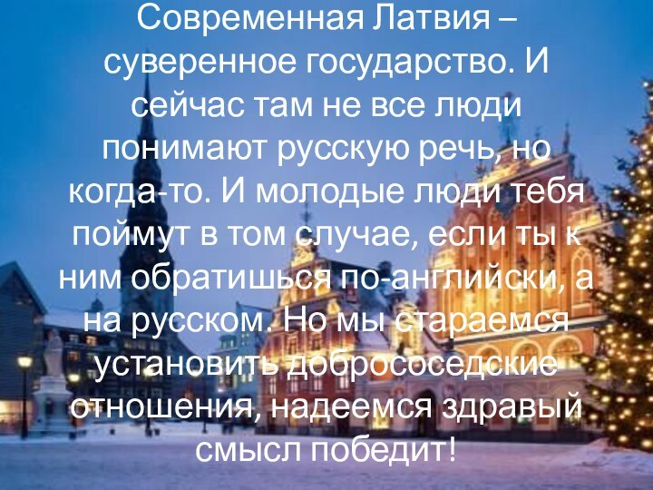 Современная Латвия – суверенное государство. И сейчас там не все люди понимают