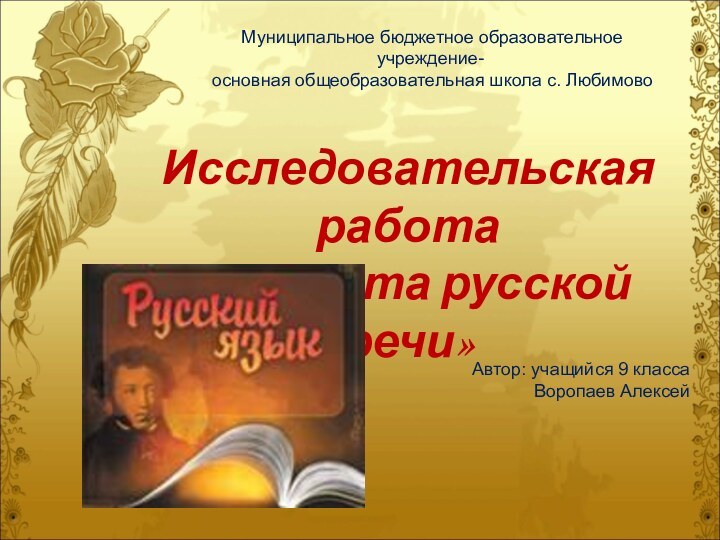 Исследовательская работа «Чистота русской речи» Муниципальное бюджетное образовательное учреждение- основная общеобразовательная школа