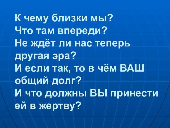 К чему близки мы? Что там впереди? Не ждёт ли нас теперь