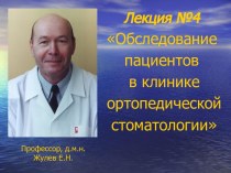 Обследование пациентов в клинике ортопедической стоматологии