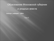 Образование Московской губернии и уездных земств