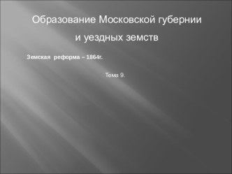 Образование Московской губернии и уездных земств