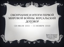 Итоги Первой мировой войны