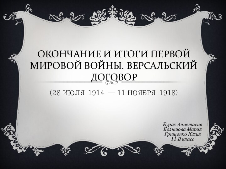 ОКОНЧАНИЕ И ИТОГИ ПЕРВОЙ МИРОВОЙ ВОЙНЫ. ВЕРСАЛЬСКИЙ ДОГОВОР (28 ИЮЛЯ 1914 — 11 НОЯБРЯ 1918) 