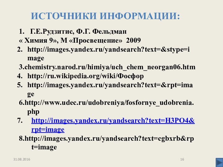 Источники информации:   1.  Г.Е.Рудзитис, Ф.Г. Фельдман