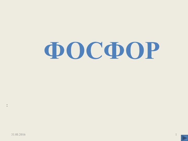 фосфор: