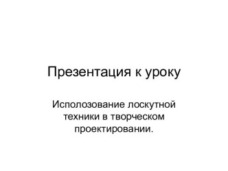 Использование лоскутной техники в творческом проектировании