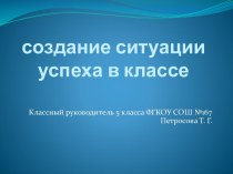 Создание ситуации успеха в классе