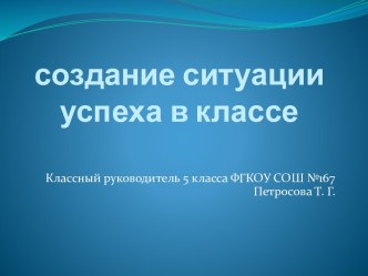 Создание ситуации успеха в классе