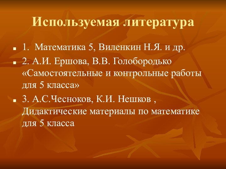 Используемая литература1. Математика 5, Виленкин Н.Я. и др.2. А.И. Ершова, В.В. Голобородько