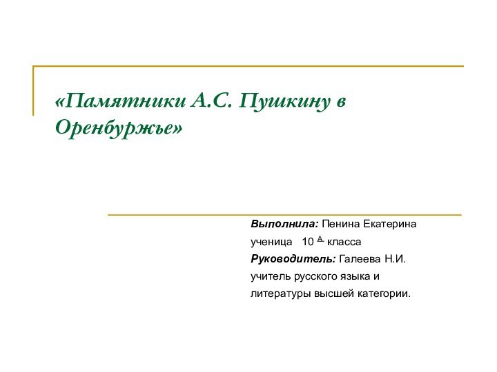 «Памятники А.С. Пушкину в Оренбуржье»Выполнила: Пенина Екатеринаученица  10 А классаРуководитель: Галеева