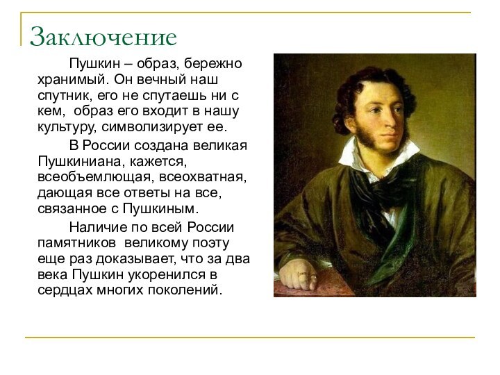 Заключение		Пушкин – образ, бережно хранимый. Он вечный наш спутник, его не спутаешь