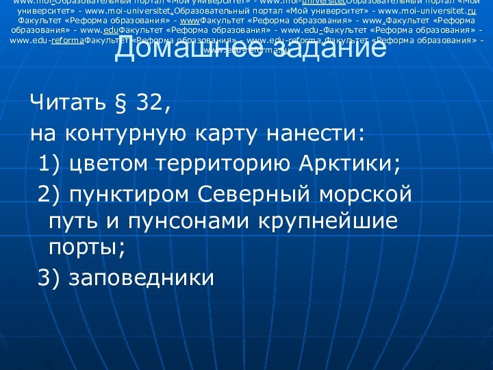 Домашнее заданиеЧитать § 32, на контурную карту нанести: 1) цветом территорию Арктики;