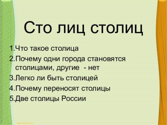 Сто лиц столиц