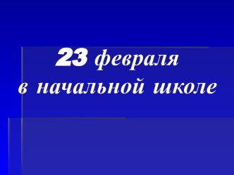 23 февраля в начальной школе