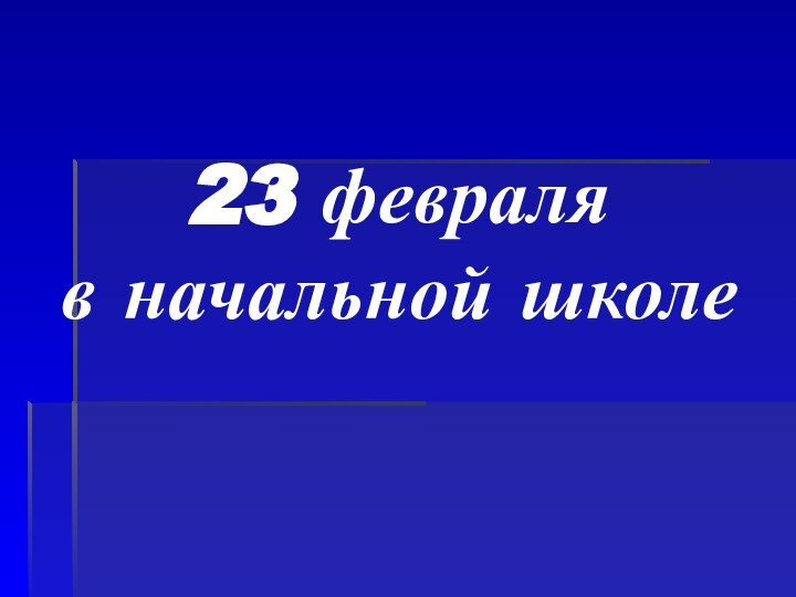 23 февраля  в начальной школе