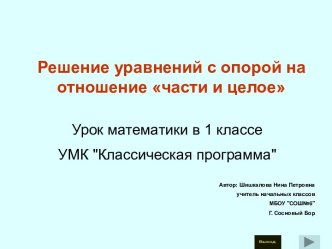 Решение уравнений с опорой на отношение части и целое