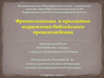 Фразеологизмы и крылатые выражения библейского происхождения