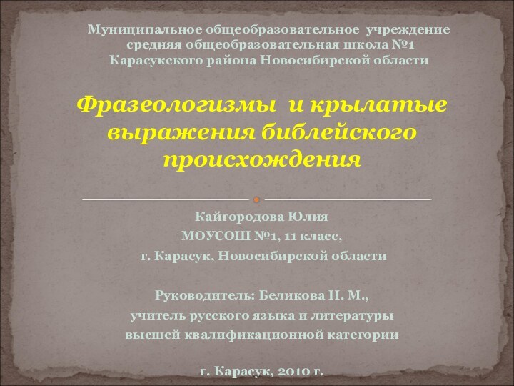 Фразеологизмы и крылатые выражения библейского  происхожденияКайгородова ЮлияМОУСОШ №1, 11 класс, г.