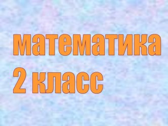 Математика 2 класса