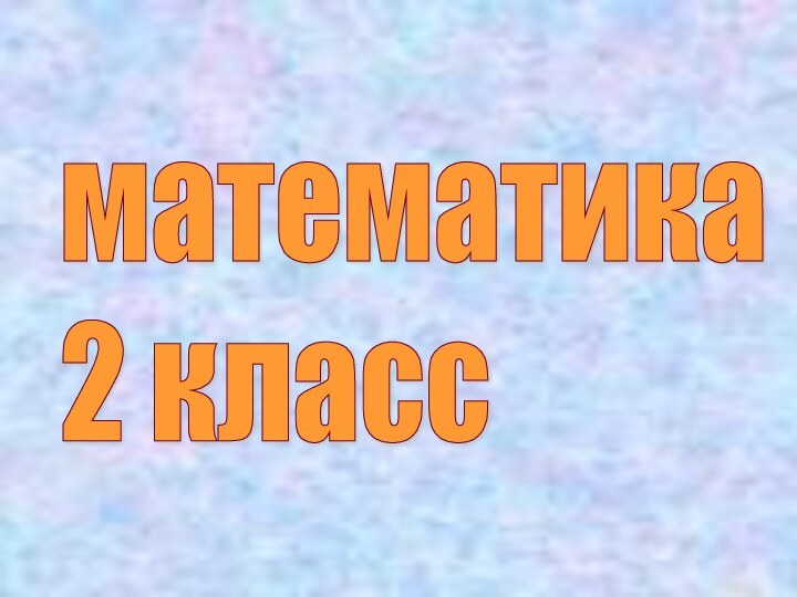 математика  2 класс