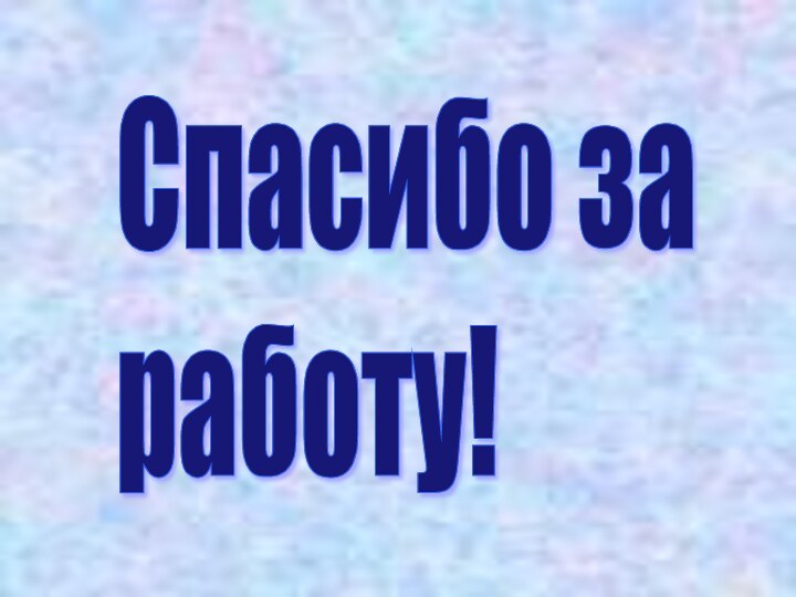 Спасибо за  работу!