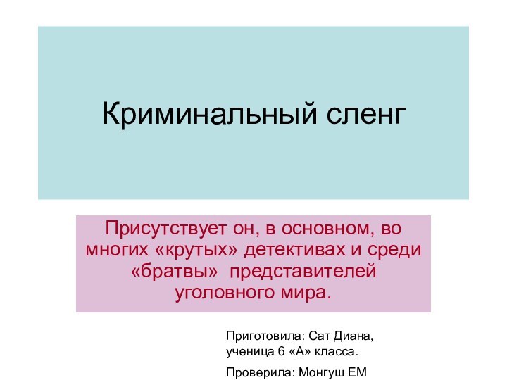 Криминальный сленгПрисутствует он, в основном, во многих «крутых» детективах и среди «братвы»