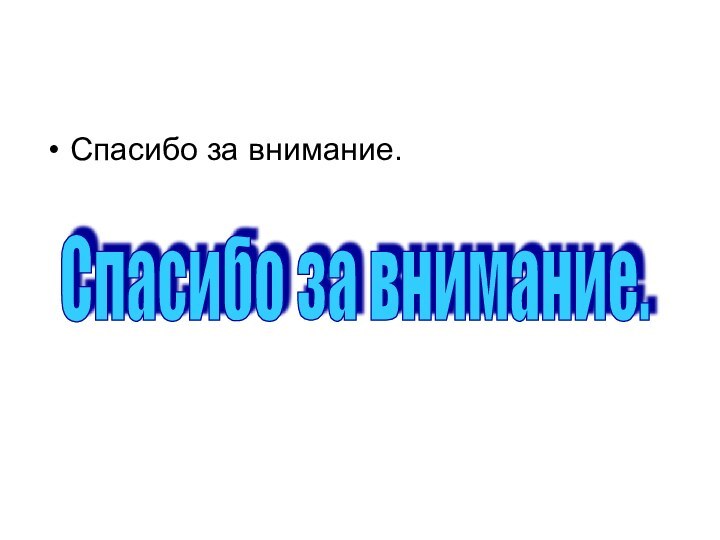 Спасибо за внимание.Спасибо за внимание.