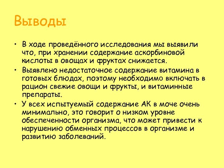 ВыводыВ ходе проведённого исследования мы выявили что, при хранении содержание аскорбиновой кислоты