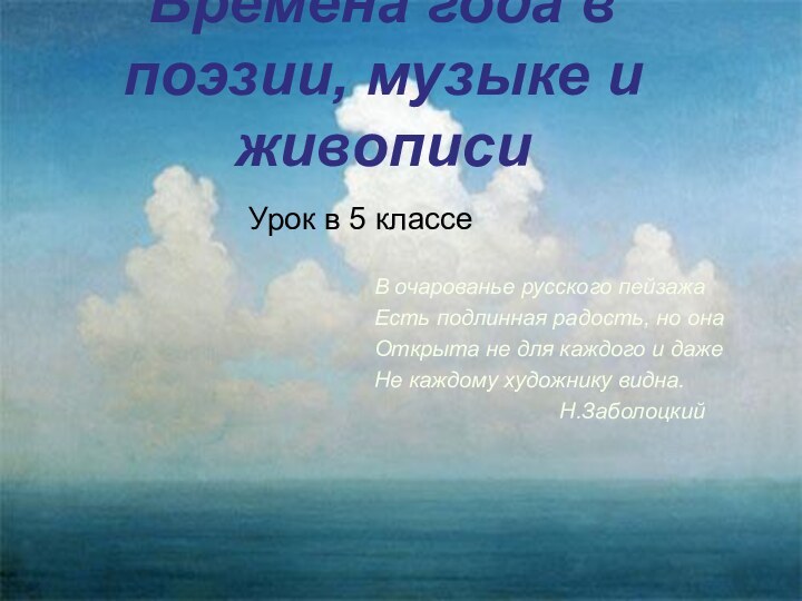 Времена года в поэзии, музыке и живописиУрок в 5 классеВ очарованье русского