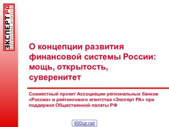 Финансовая система России