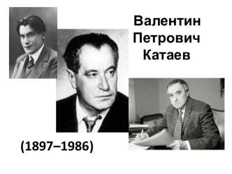 Валентин Петрович Катаев (1897–1986)