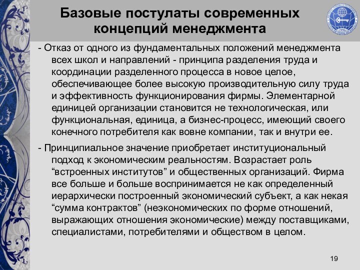 Базовые постулаты современных концепций менеджмента- Отказ от одного из фундаментальных положений менеджмента