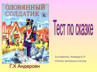 Оловянный солдатик. Тест по сказке Г. Х Андерсен