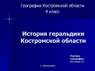 История геральдики Костромской области